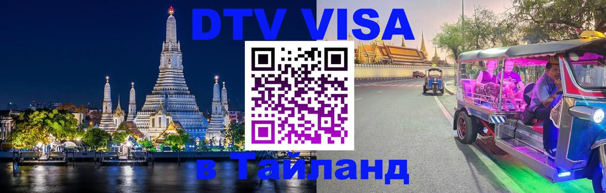 DTV (ДТВ) visa Таиланд 