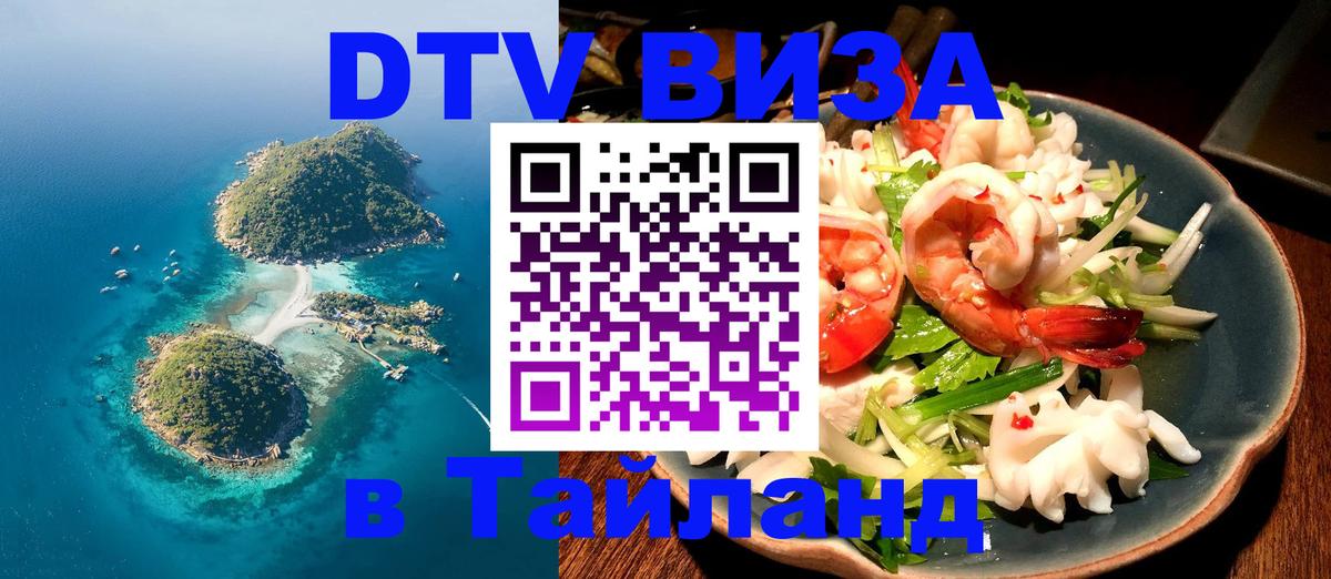 Оформить DTV визу в Тайланд 